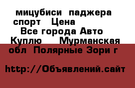 мицубиси  паджера  спорт › Цена ­ 850 000 - Все города Авто » Куплю   . Мурманская обл.,Полярные Зори г.